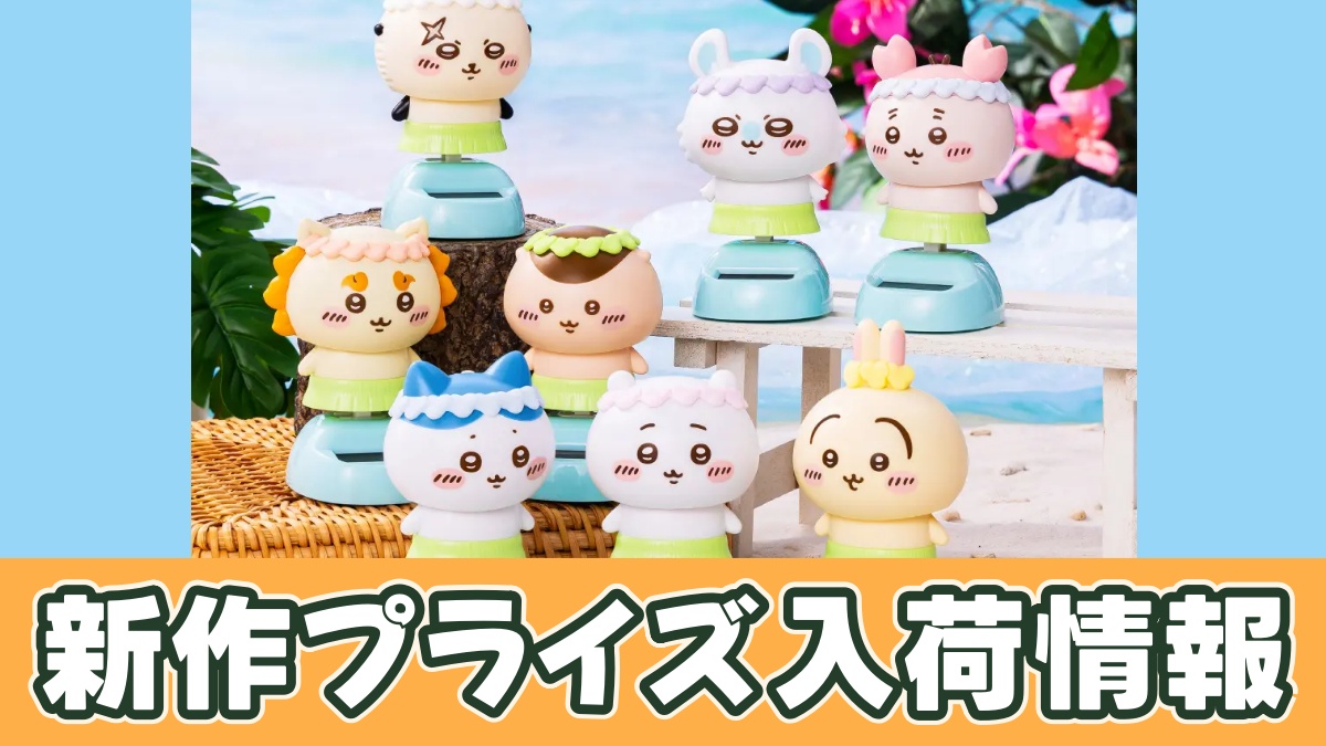 映画ちいかわ 人魚の島のひみつ ゆらゆらソーラーのアイキャッチ画像