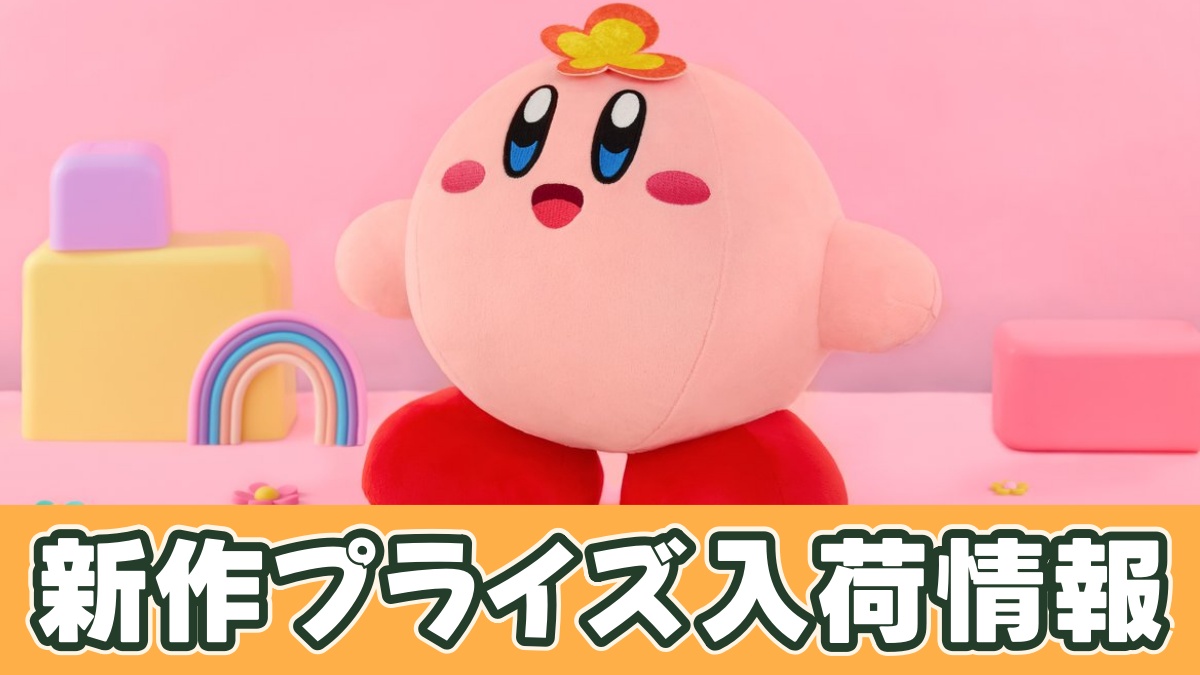星のカービィ ほのぼのBIGぬいぐるみのアイキャッチ画像