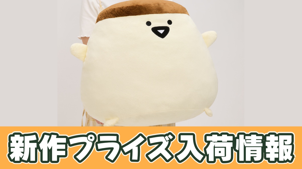 お文具といっしょ ばんざいぬいぐるみXL ウルトラDX プリンさんのアイキャッチ画像