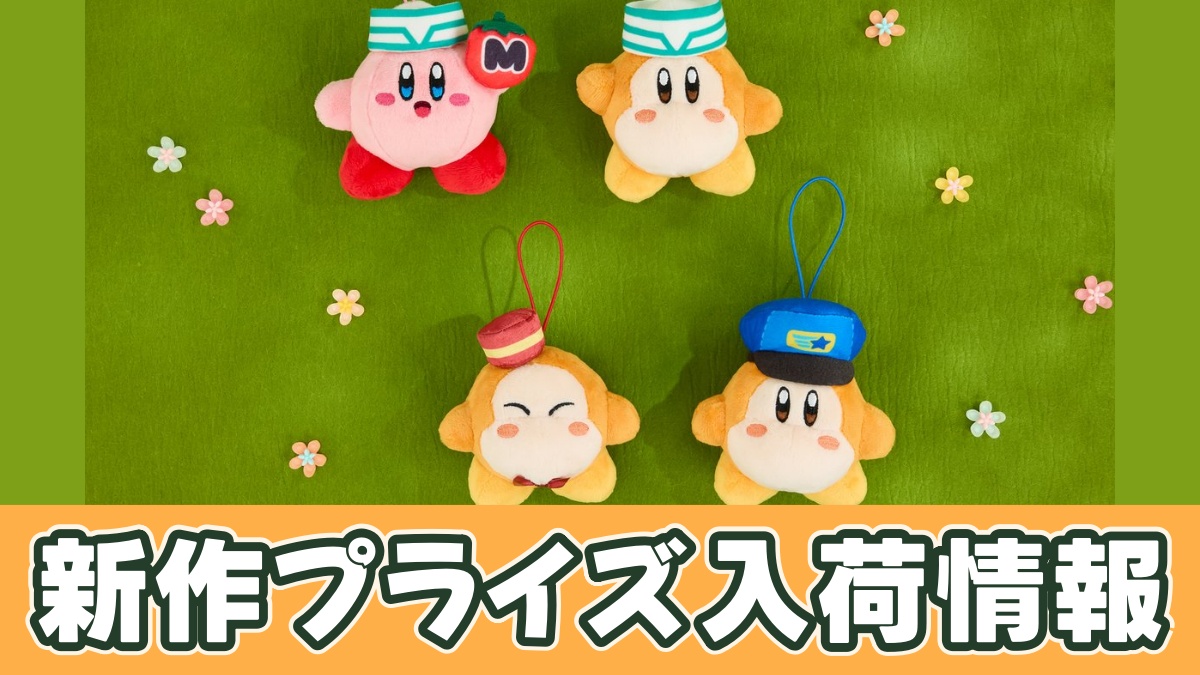 星のカービィ ディスカバリー ワドルディの町マスコットのアイキャッチ画像
