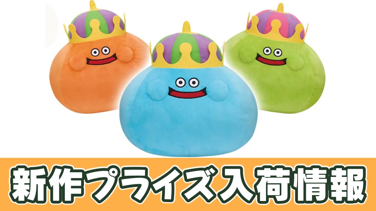 ドラゴンクエスト AM すこしおおきなぬいぐるみ キングスライム＆ベスキング＆スライムベホマズンのアイキャッチ画像