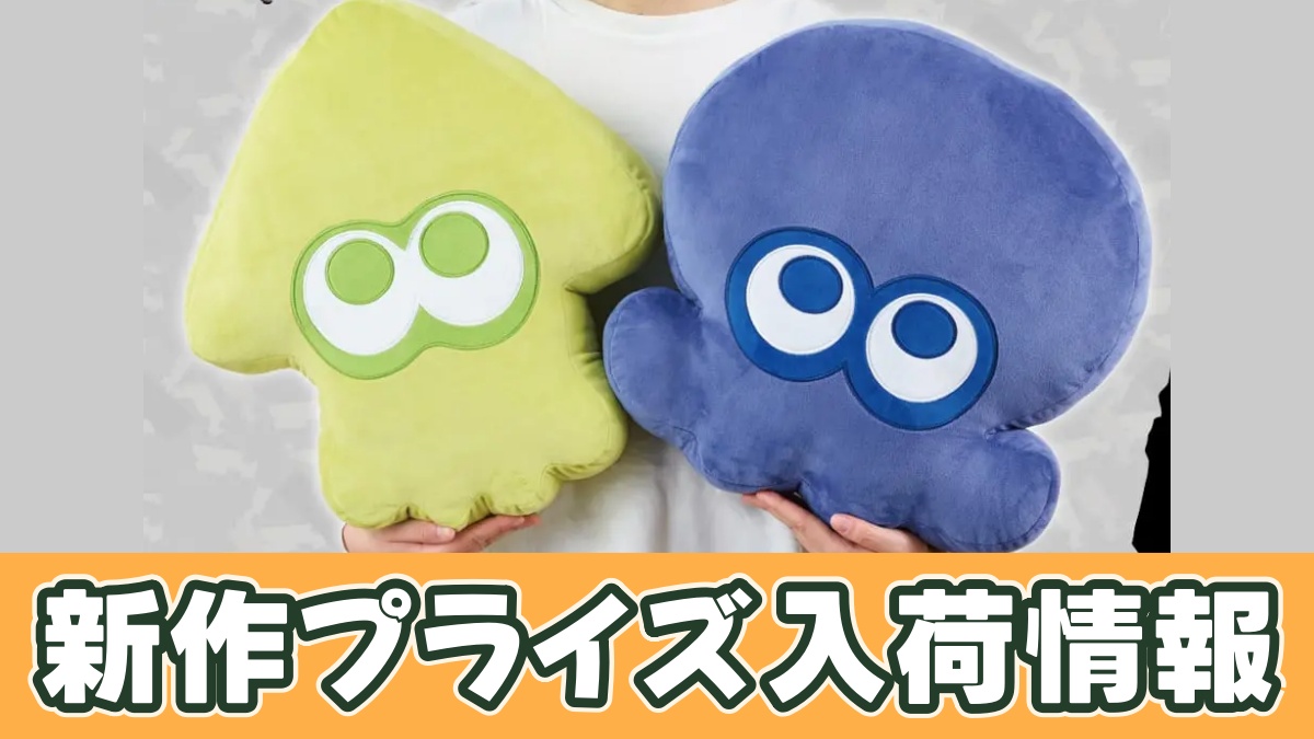 スプラトゥーン3 特大サイズぬいぐるみ イカ＆タコのアイキャッチ画像