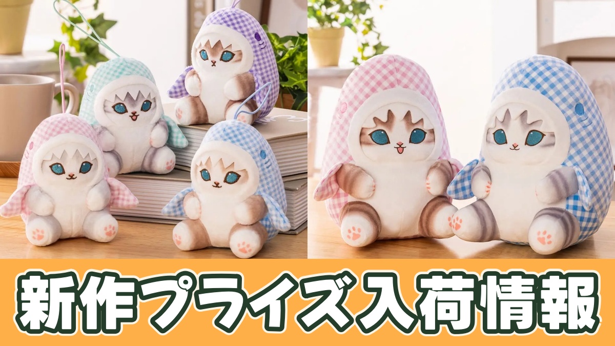 mofusand ギンガムチェックサメにゃんマスコットのアイキャッチ画像