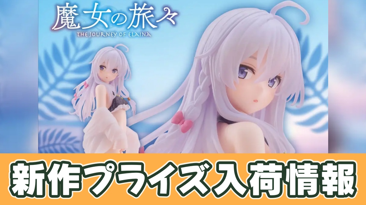 魔女の旅々 Coreful フィギュア イレイナ～水着ver.～Renewalのアイキャッチ画像