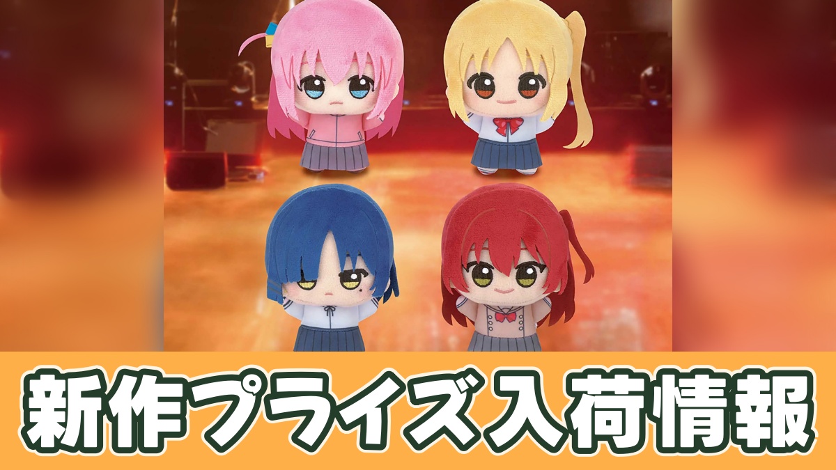 アニメ「ぼっち・ざ・ろっく！」 ちびぐるみvol.1のアイキャッチ画像