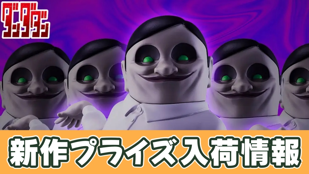 TVアニメ『ダンダダン』 おおきなSOFVIMATES～セルポ星人～のアイキャッチ画像