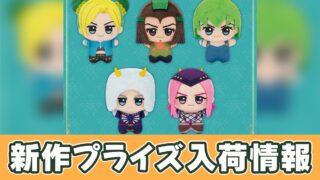 ジョジョの奇妙な冒険】ストーンオーシャン ちびぐるみのオンクレ入荷
