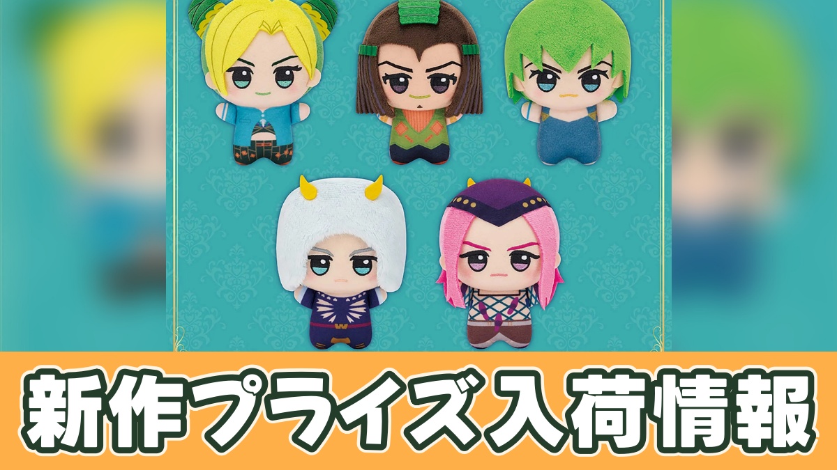 ジョジョの奇妙な冒険 ストーンオーシャン ちびぐるみのアイキャッチ画像
