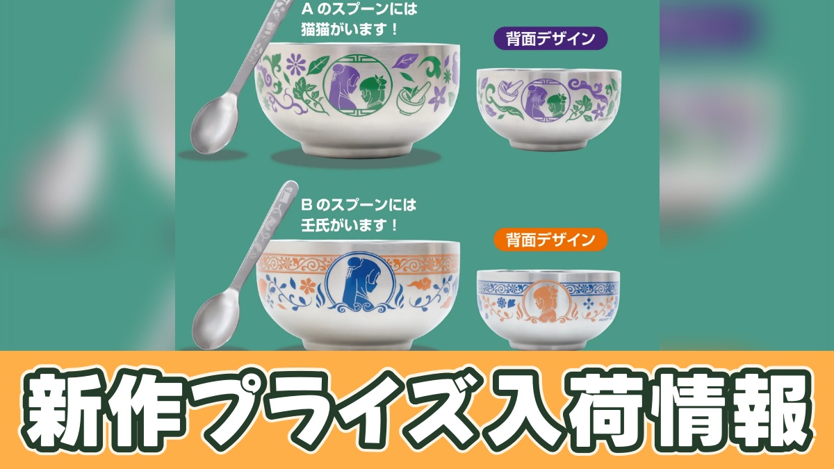 TVアニメ『薬屋のひとりごと』 ステンレス食器セットのアイキャッチ画像