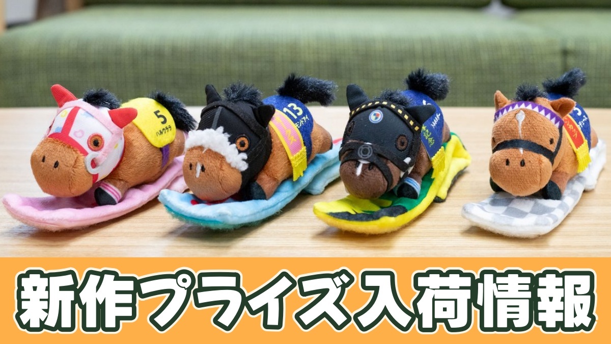 サラブレッドコレクション ぬいぐるみバンドのアイキャッチ画像