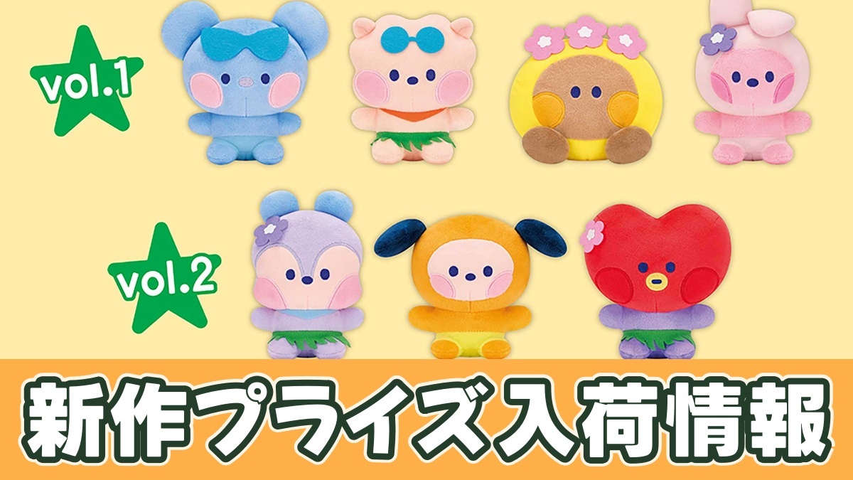 BT21 minini under the summer sky ぬいぐるみマスコットvol.1のアイキャッチ画像