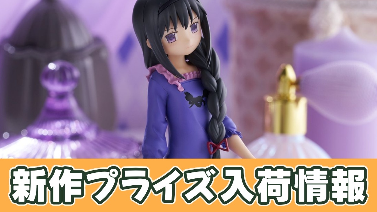 魔法少女まどか☆マギカ ぬーどるストッパーフィギュアー暁美ほむらーのアイキャッチ画像