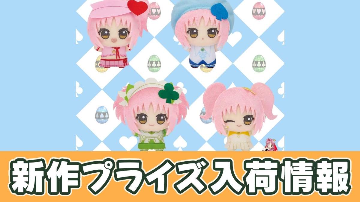 しゅごキャラ！ ちびぐるみvol.2のアイキャッチ画像