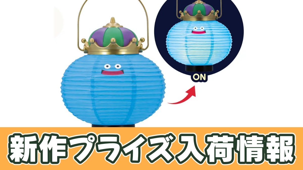 ドラゴンクエスト AM キングスライムの提灯のアイキャッチ画像