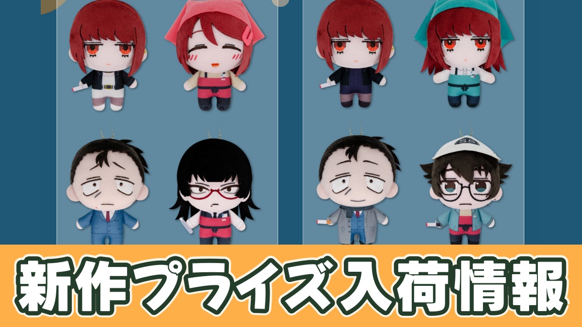 TVアニメ「スーパーの裏でヤニ吸うふたり」 デフォルメぬいぐるみのアイキャッチ画像