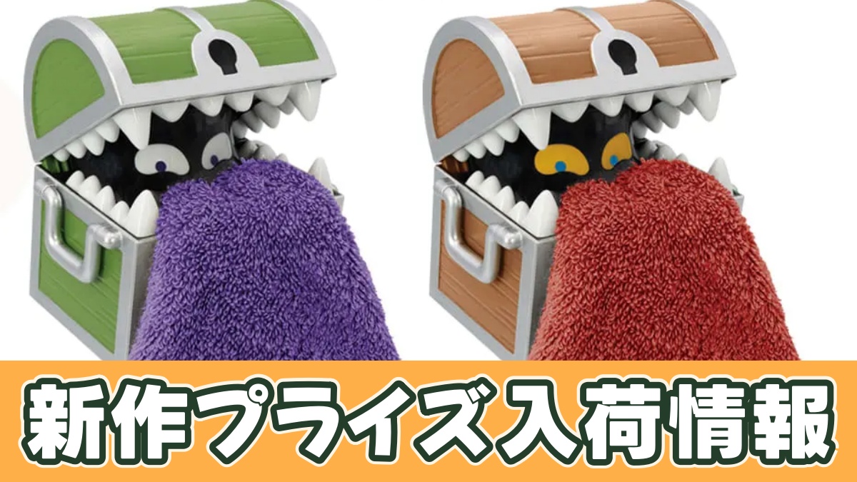 ドラゴンクエスト AM タオルホルダー ミミック＆ひとくいばこのアイキャッチ画像