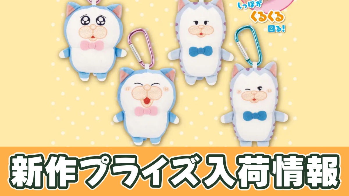 メロとタビ しっぽくるりんマスコットのアイキャッチ画像
