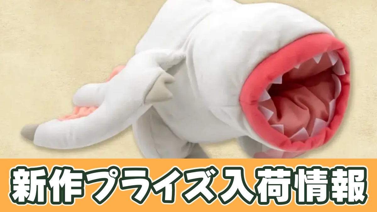 モンスターハンター フルフルかみつきぬいぐるみのアイキャッチ画像
