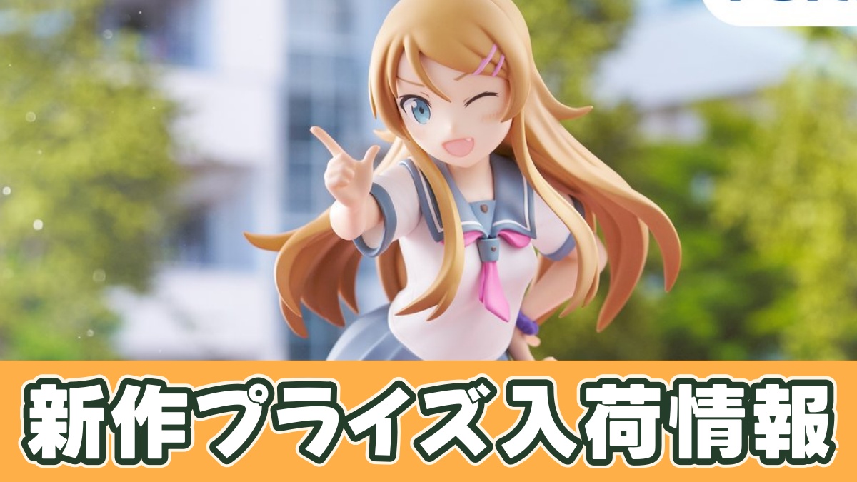 俺の妹がこんなに可愛いわけがない。 ムチュートフィギュアー高坂桐乃ーのアイキャッチ画像