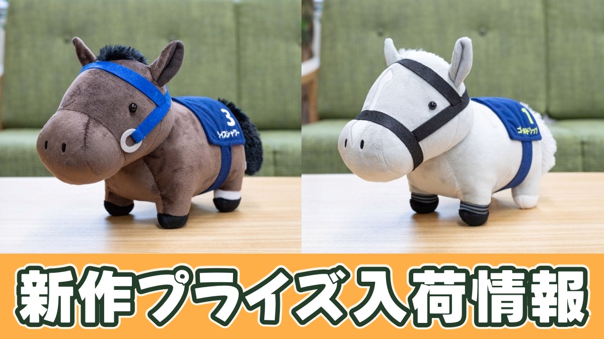 サラブレッドコレクション ファンファーレぬいぐるみ(ライスシャワー・ゴールドシップ)のアイキャッチ画像