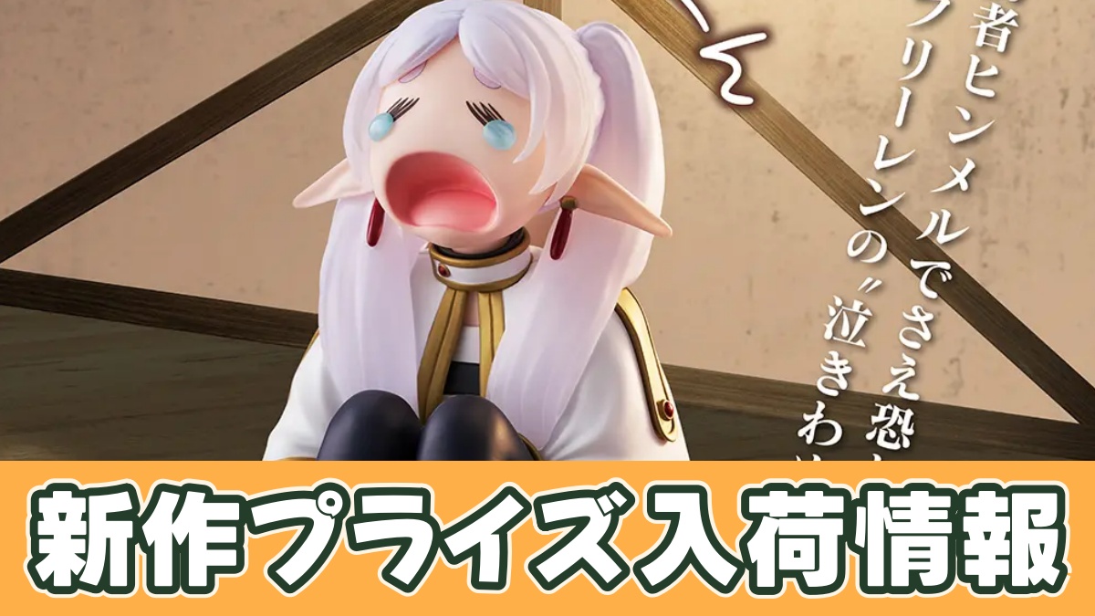 葬送のフリーレン フィギュア-うお～ん-のアイキャッチ画像