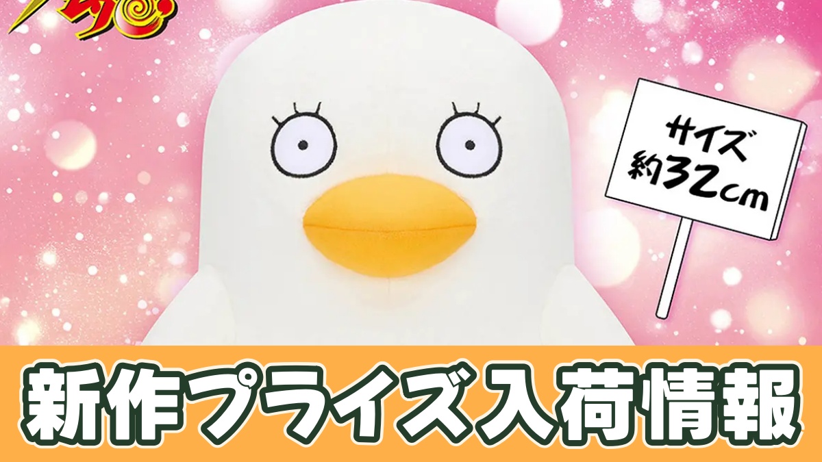 銀魂 めちゃもふぐっとぬいぐるみ～エリザベス～のアイキャッチ画像
