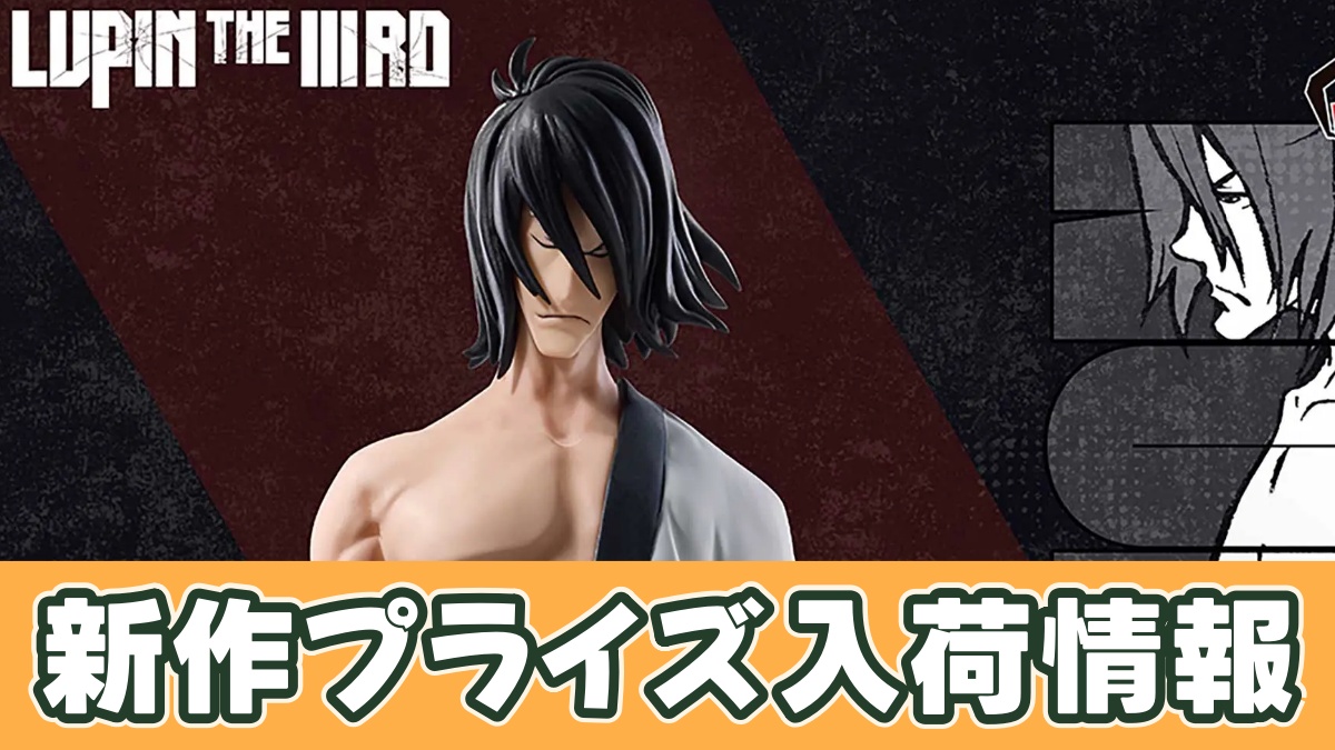 LUPIN THE ⅢRD 石川五ェ門 フィギュアのアイキャッチ画像