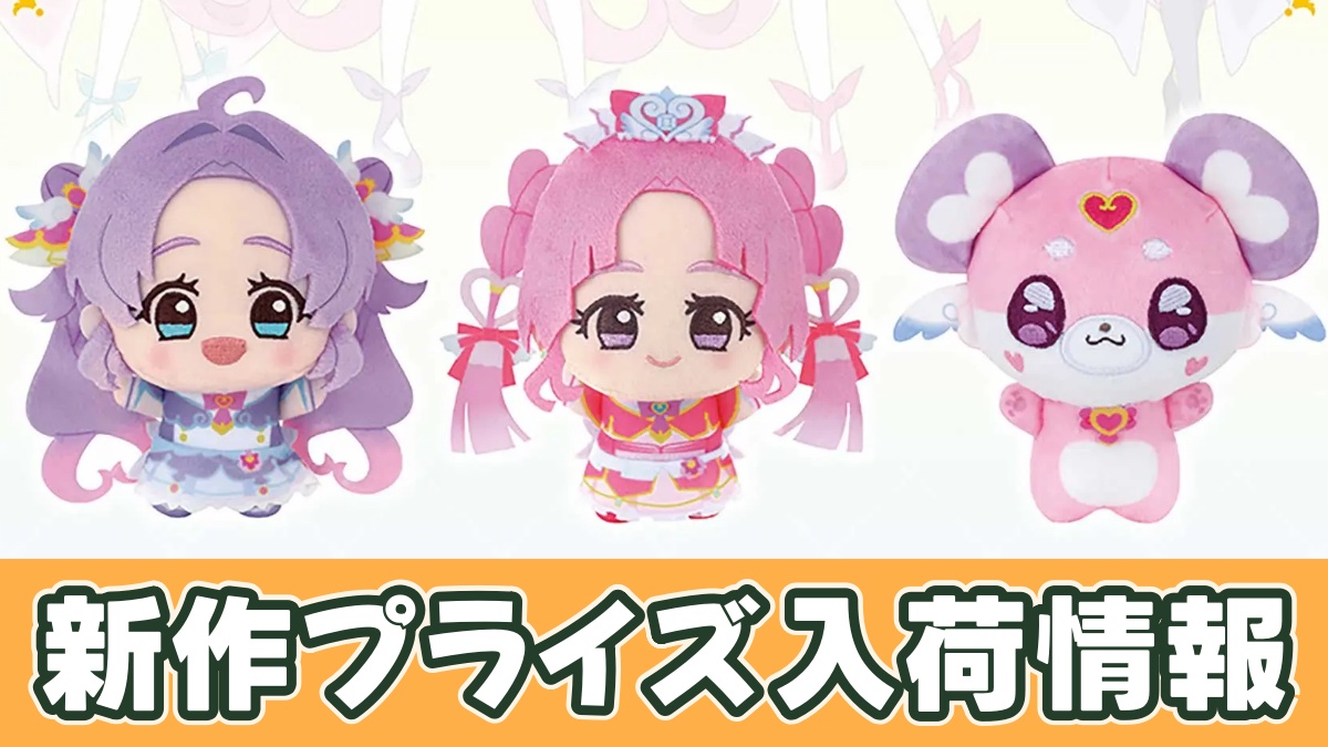 名探偵プリキュア！ ちびぐるみのアイキャッチ画像
