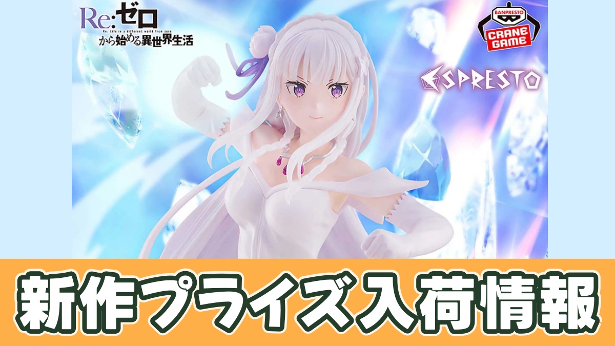 Re:ゼロから始める異世界生活 ESPRESTO-Excite Motions-エミリアのアイキャッチ画像