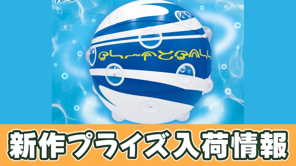 ファイナルファンタジーX AM ブリッツボールのビニールボールのアイキャッチ画像