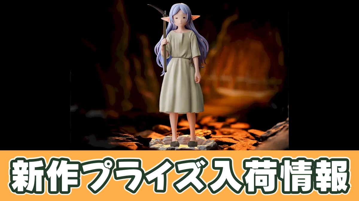 葬送のフリーレン ハイプレミアムフィギュア‐フリーレン‐～鉱山で300年働くことになっちゃった～のアイキャッチ画像