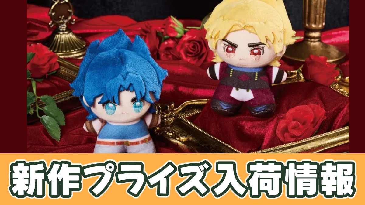 『ジョジョの奇妙な冒険 ファントムブラッド』 てちぬい ジョナサン・ジョースター＆ディオ・ブランドーのアイキャッチ画像