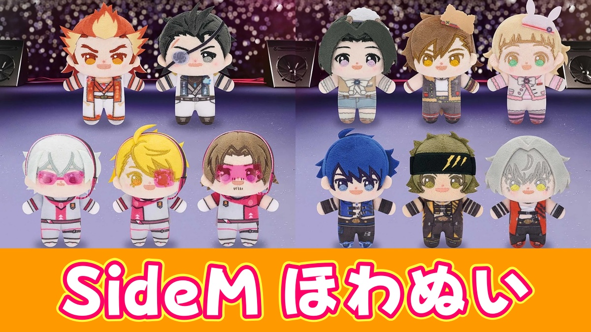 アイドルマスター SideM ほわぬいのアイキャッチ画像