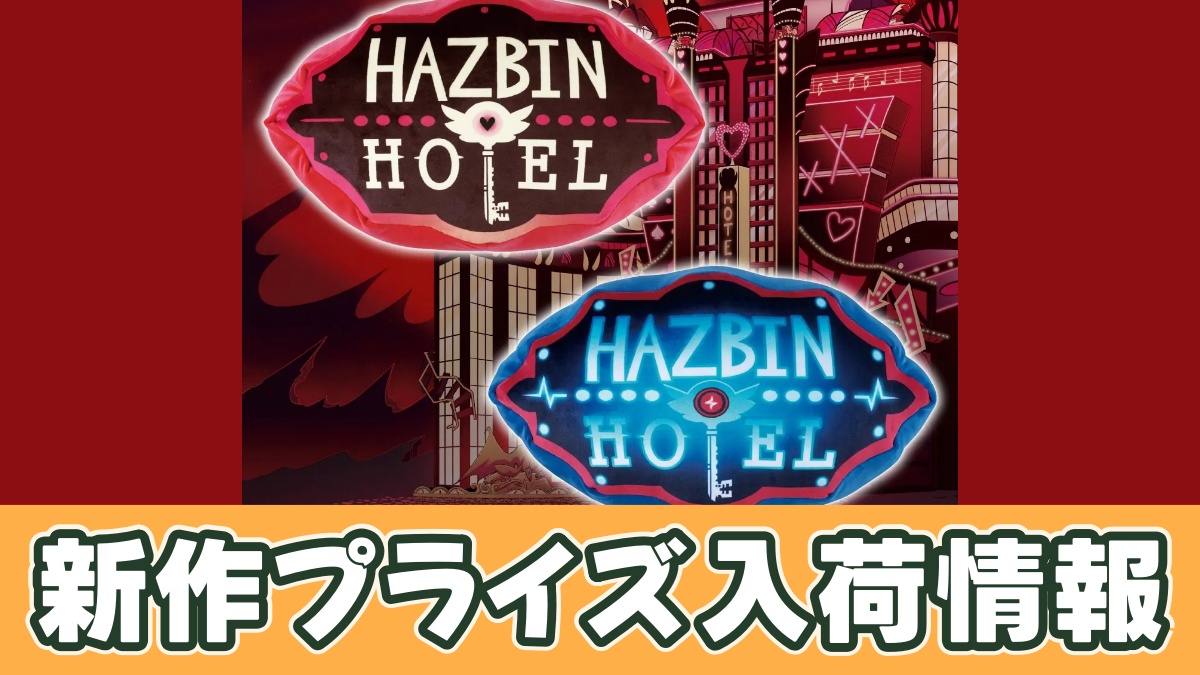 ハズビン・ホテルへようこそ もちもちクッションのアイキャッチ画像