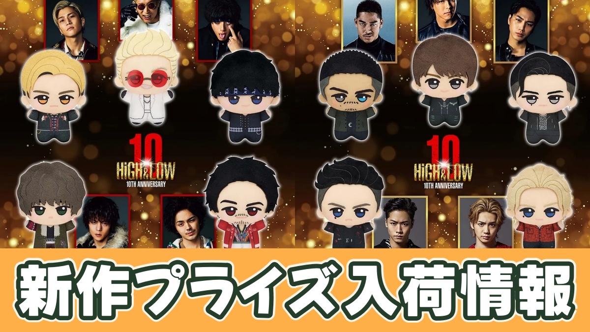 HiGH&LOW 10th ANNIVERSARY ちびぐるみのアイキャッチ画像