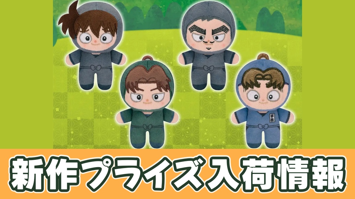 忍たま乱太郎 ほわぬい～忍術学園関係者～のアイキャッチ画像