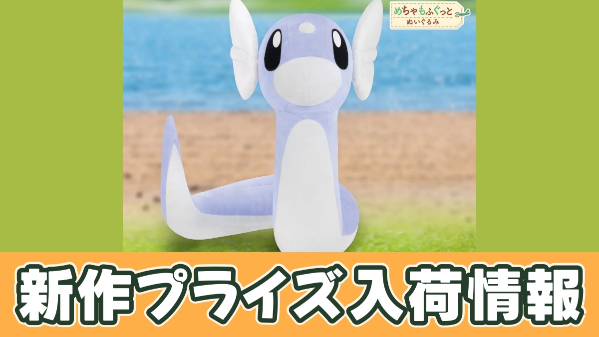 ポケットモンスター めちゃもふぐっとぬいぐるみ～ミニリュウ～のアイキャッチ画像