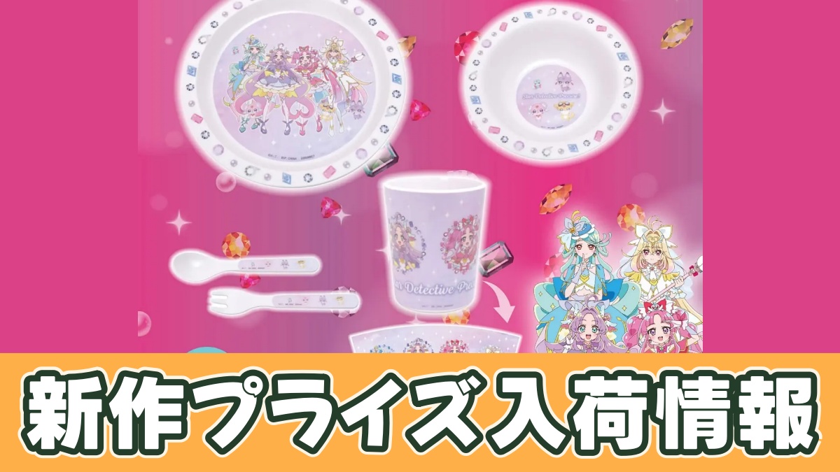 名探偵プリキュア！ 食器4点セットのアイキャッチ画像