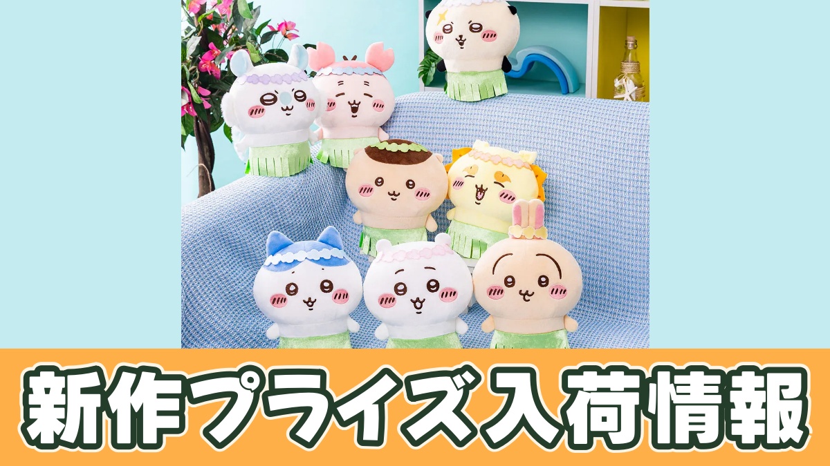 映画ちいかわ 人魚の島のひみつ 島へようこそ！！ぬいぐるみのアイキャッチ画像