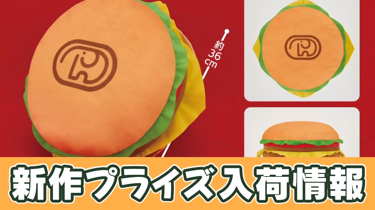 ドムドムハンバーガー 焼き印付き！ハンバーガーぬいぐるみXL プレミアムのアイキャッチ画像