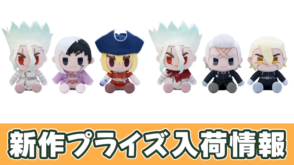 Dr.STONE ミニぬいぐるみのアイキャッチ画像