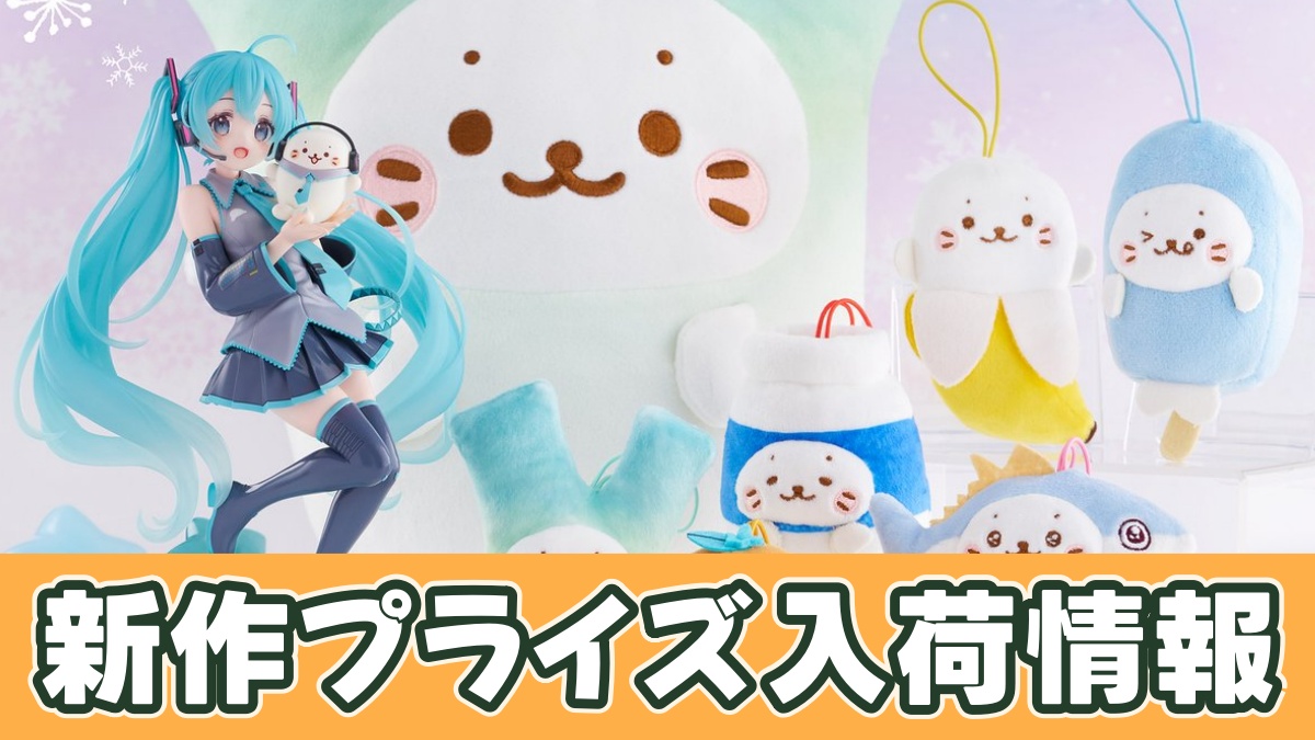 しろたん×初音ミク プライズのアイキャッチ画像