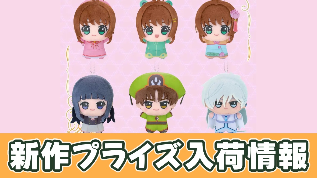 カードキャプターさくら クリアカード編 ちびぐるみvol.2のアイキャッチ画像
