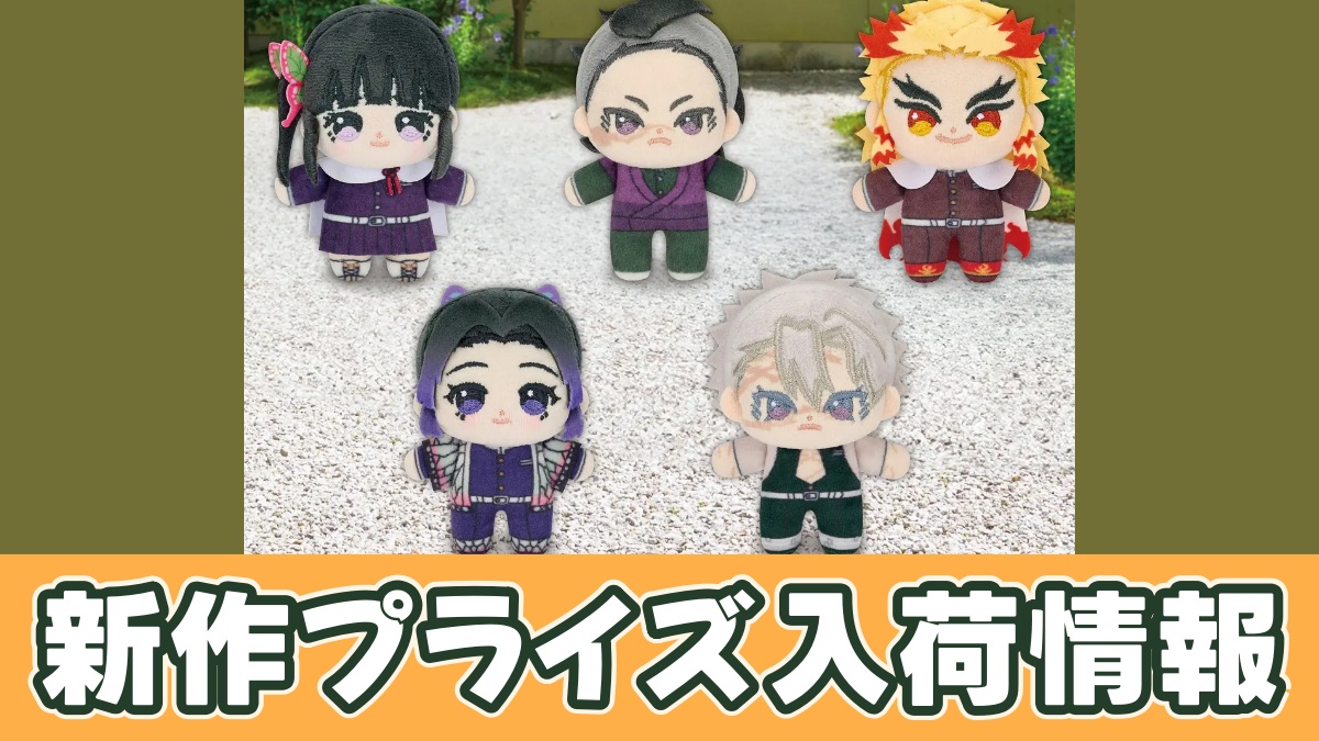 アニメ「鬼滅の刃」 ほわぬいvol.2のアイキャッチ画像