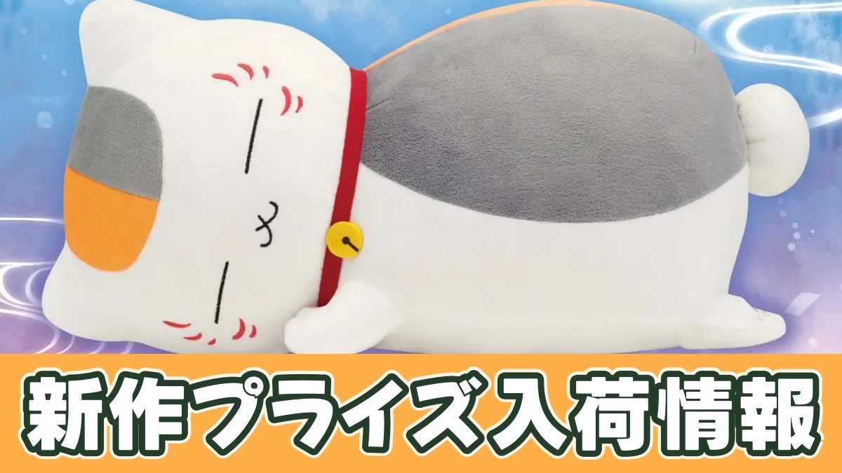 夏目友人帳 めちゃもふぐっとぬいぐるみ～おやすみニャンコ先生～のアイキャッチ画像