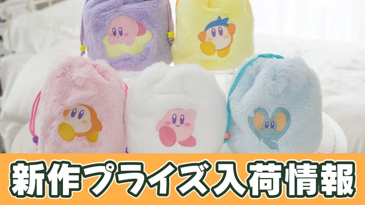 星のカービィ もこもこ巾着のアイキャッチ画像