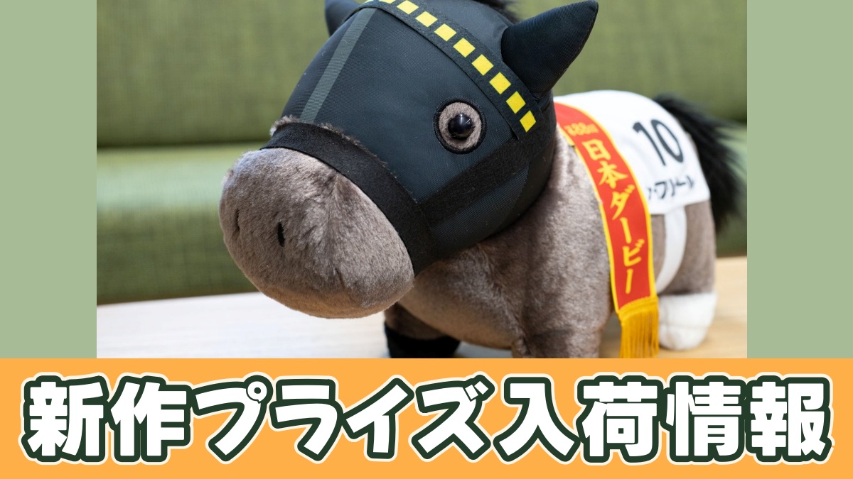 サラブレッドコレクション ふわふわBIGぬいぐるみ(シャフリヤール)のアイキャッチ画像