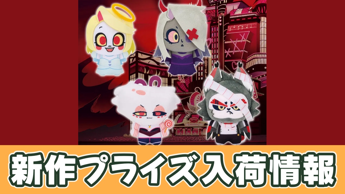 ハズビン・ホテルへようこそ ぬいぐるみ～Party Costume～のアイキャッチ画像