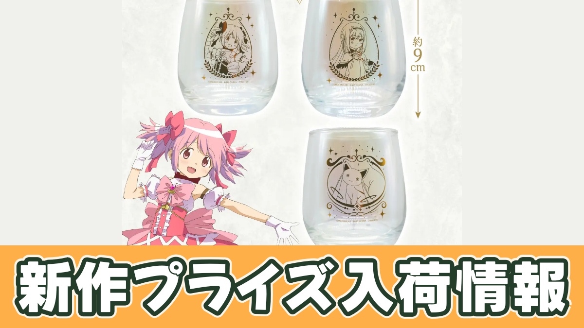 劇場版 魔法少女まどか☆マギカ〈ワルプルギスの廻天〉 レインボータンブラーのアイキャッチ画像