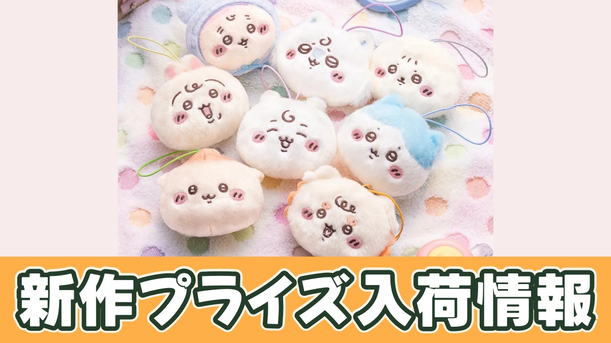 Chiikawa Baby りんりんおかおマスコットのアイキャッチ画像